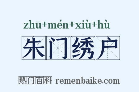 朱门绣户是什么意思的图片
